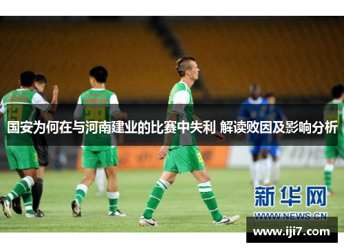国安为何在与河南建业的比赛中失利 解读败因及影响分析