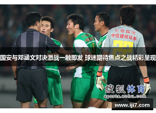 国安与邓涵文对决激战一触即发 球迷期待焦点之战精彩呈现