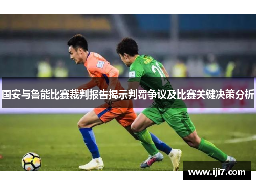 国安与鲁能比赛裁判报告揭示判罚争议及比赛关键决策分析