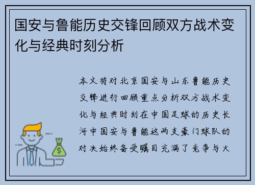 国安与鲁能历史交锋回顾双方战术变化与经典时刻分析