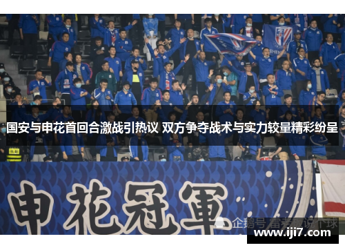 国安与申花首回合激战引热议 双方争夺战术与实力较量精彩纷呈