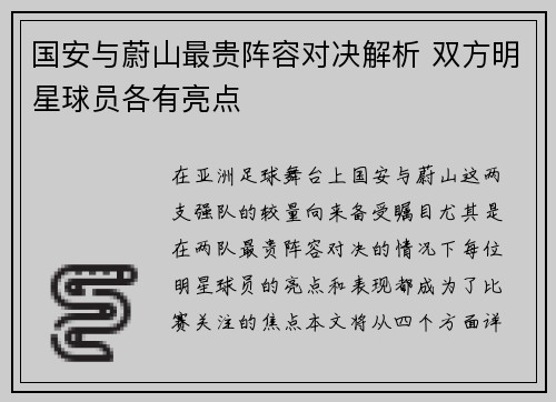 国安与蔚山最贵阵容对决解析 双方明星球员各有亮点