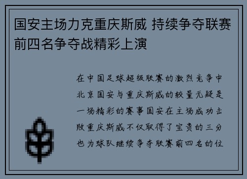 国安主场力克重庆斯威 持续争夺联赛前四名争夺战精彩上演