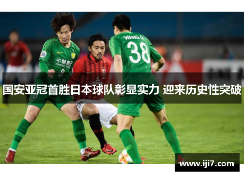 国安亚冠首胜日本球队彰显实力 迎来历史性突破