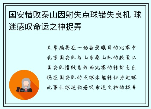 国安惜败泰山因射失点球错失良机 球迷感叹命运之神捉弄