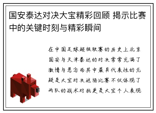 国安泰达对决大宝精彩回顾 揭示比赛中的关键时刻与精彩瞬间