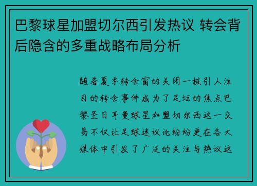 巴黎球星加盟切尔西引发热议 转会背后隐含的多重战略布局分析