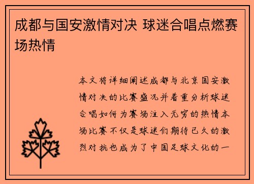成都与国安激情对决 球迷合唱点燃赛场热情