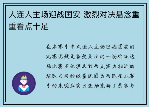 大连人主场迎战国安 激烈对决悬念重重看点十足