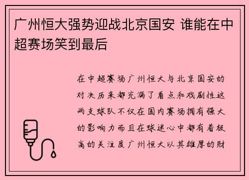 广州恒大强势迎战北京国安 谁能在中超赛场笑到最后