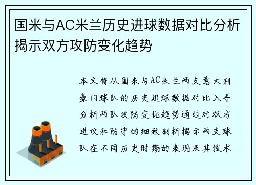 国米与AC米兰历史进球数据对比分析揭示双方攻防变化趋势
