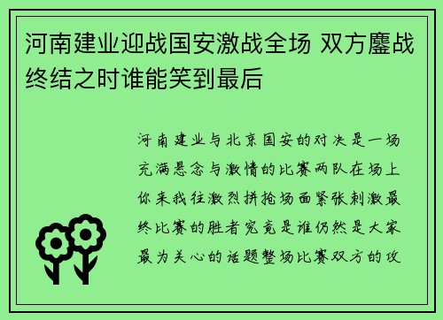 河南建业迎战国安激战全场 双方鏖战终结之时谁能笑到最后