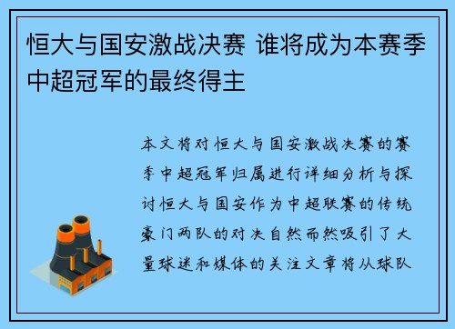 恒大与国安激战决赛 谁将成为本赛季中超冠军的最终得主