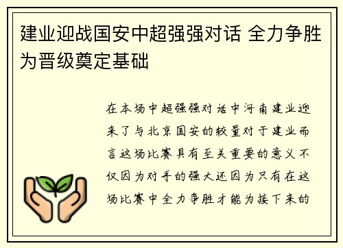 建业迎战国安中超强强对话 全力争胜为晋级奠定基础