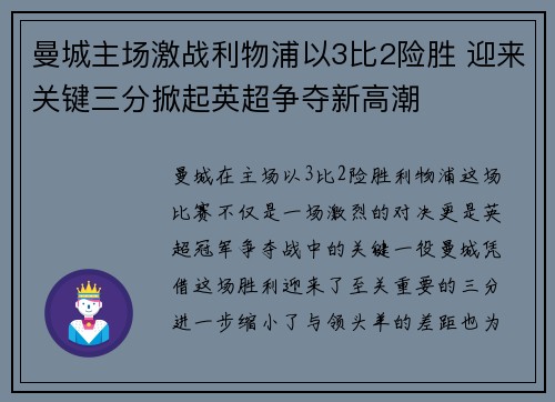 曼城主场激战利物浦以3比2险胜 迎来关键三分掀起英超争夺新高潮