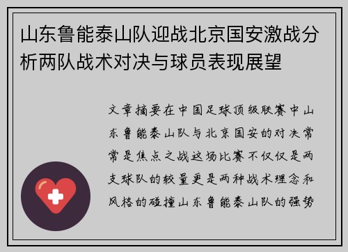 山东鲁能泰山队迎战北京国安激战分析两队战术对决与球员表现展望