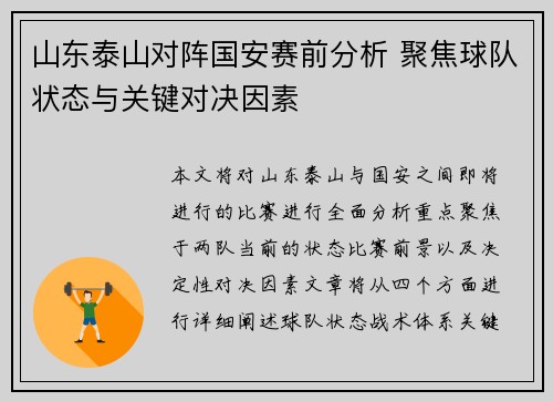 山东泰山对阵国安赛前分析 聚焦球队状态与关键对决因素