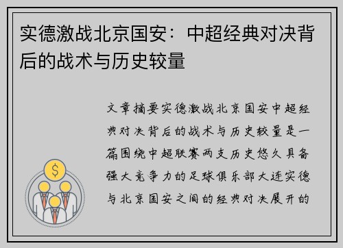 实德激战北京国安：中超经典对决背后的战术与历史较量