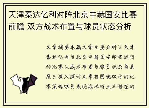 天津泰达亿利对阵北京中赫国安比赛前瞻 双方战术布置与球员状态分析