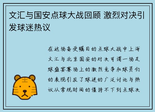 文汇与国安点球大战回顾 激烈对决引发球迷热议