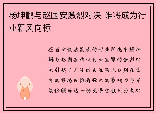 杨坤鹏与赵国安激烈对决 谁将成为行业新风向标