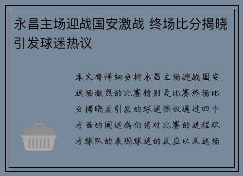 永昌主场迎战国安激战 终场比分揭晓引发球迷热议