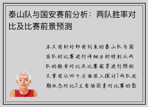泰山队与国安赛前分析：两队胜率对比及比赛前景预测