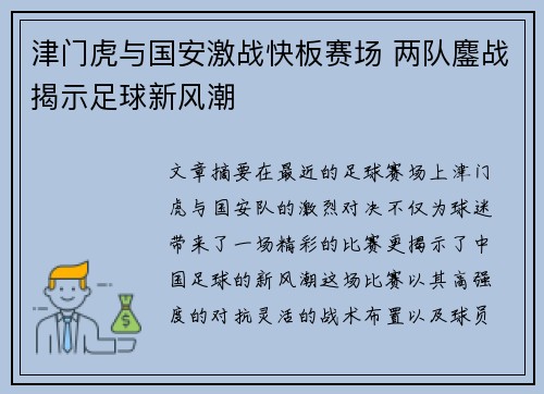 津门虎与国安激战快板赛场 两队鏖战揭示足球新风潮