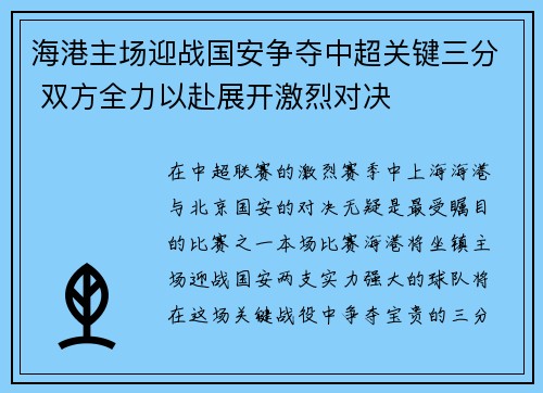海港主场迎战国安争夺中超关键三分 双方全力以赴展开激烈对决