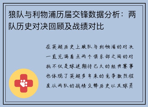 狼队与利物浦历届交锋数据分析：两队历史对决回顾及战绩对比