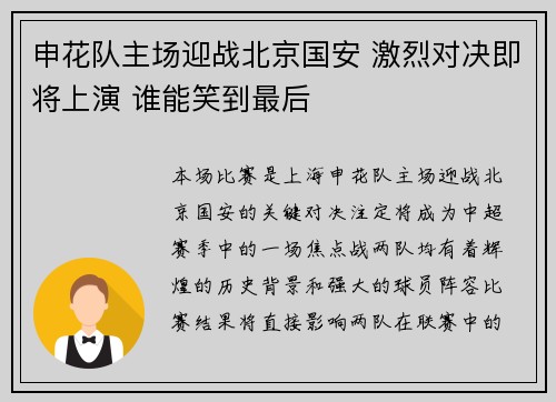 申花队主场迎战北京国安 激烈对决即将上演 谁能笑到最后
