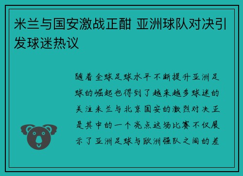 米兰与国安激战正酣 亚洲球队对决引发球迷热议