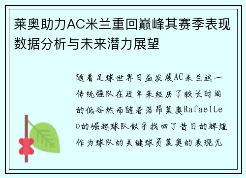 莱奥助力AC米兰重回巅峰其赛季表现数据分析与未来潜力展望