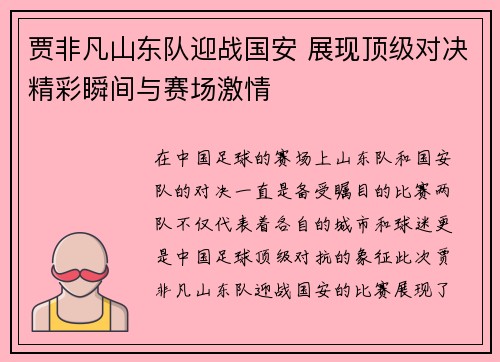 贾非凡山东队迎战国安 展现顶级对决精彩瞬间与赛场激情