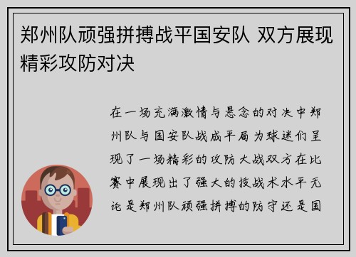 郑州队顽强拼搏战平国安队 双方展现精彩攻防对决