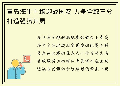 青岛海牛主场迎战国安 力争全取三分打造强势开局