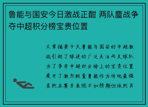 鲁能与国安今日激战正酣 两队鏖战争夺中超积分榜宝贵位置