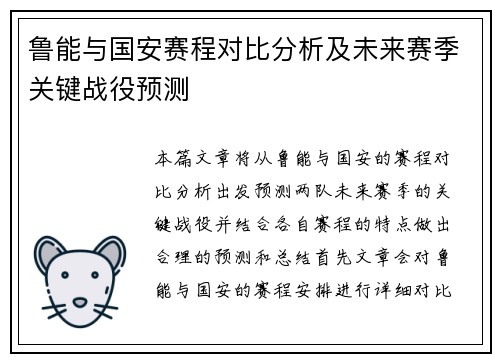 鲁能与国安赛程对比分析及未来赛季关键战役预测