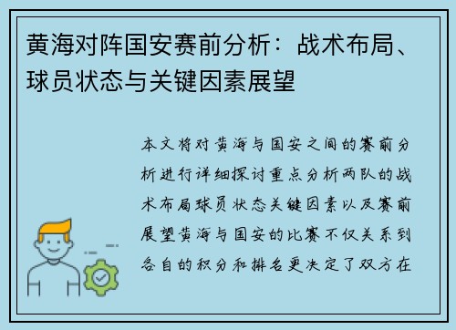 黄海对阵国安赛前分析：战术布局、球员状态与关键因素展望