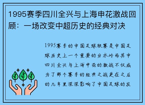 1995赛季四川全兴与上海申花激战回顾：一场改变中超历史的经典对决