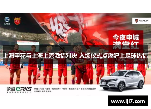 上海申花与上海上港激情对决 入场仪式点燃沪上足球热情