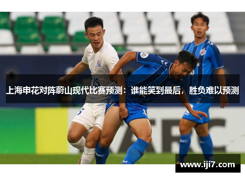 上海申花对阵蔚山现代比赛预测：谁能笑到最后，胜负难以预测