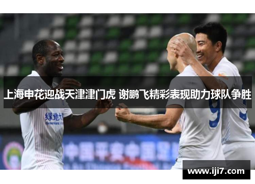 上海申花迎战天津津门虎 谢鹏飞精彩表现助力球队争胜