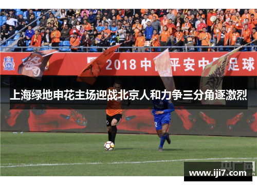 上海绿地申花主场迎战北京人和力争三分角逐激烈
