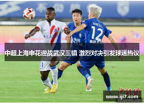 中超上海申花迎战武汉三镇 激烈对决引发球迷热议