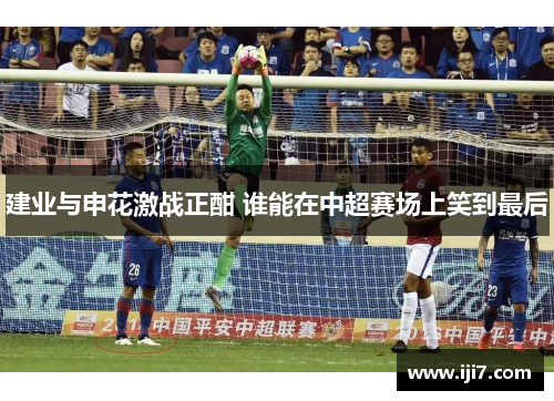 建业与申花激战正酣 谁能在中超赛场上笑到最后