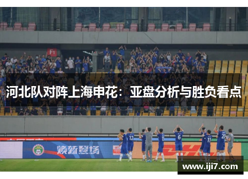 河北队对阵上海申花：亚盘分析与胜负看点