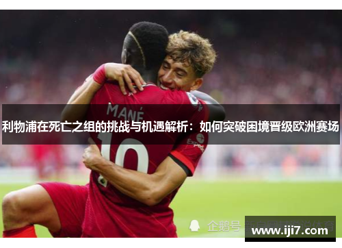 利物浦在死亡之组的挑战与机遇解析：如何突破困境晋级欧洲赛场
