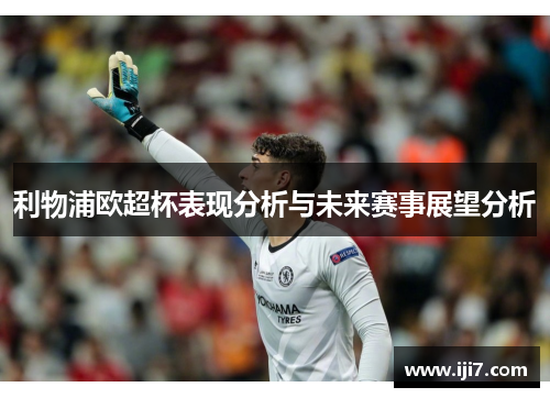 利物浦欧超杯表现分析与未来赛事展望分析