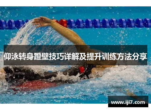 仰泳转身蹬壁技巧详解及提升训练方法分享